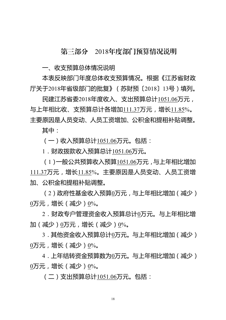 中国民主建国会江苏省委员会2018年度部门预算公开.pdf_page_18.jpg