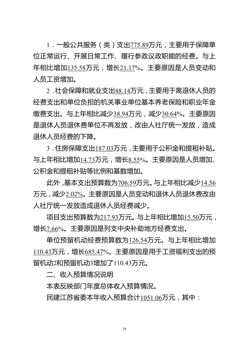 中国民主建国会江苏省委员会2018年度部门预算公开.pdf_page_19.jpg