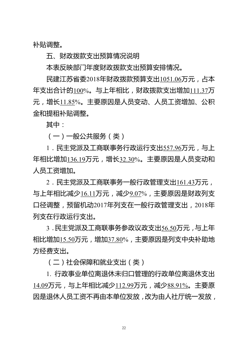 中国民主建国会江苏省委员会2018年度部门预算公开.pdf_page_22.jpg