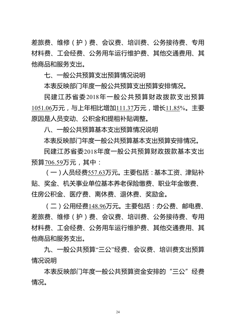 中国民主建国会江苏省委员会2018年度部门预算公开.pdf_page_24.jpg