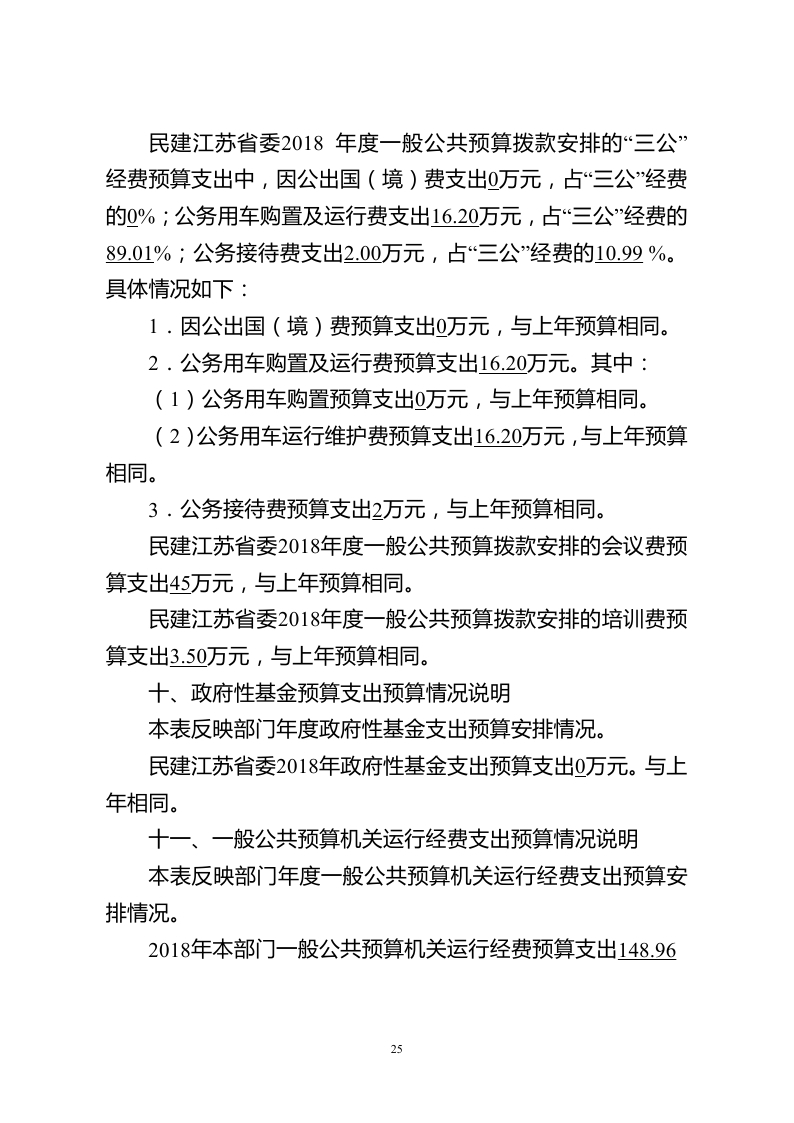 中国民主建国会江苏省委员会2018年度部门预算公开.pdf_page_25.jpg