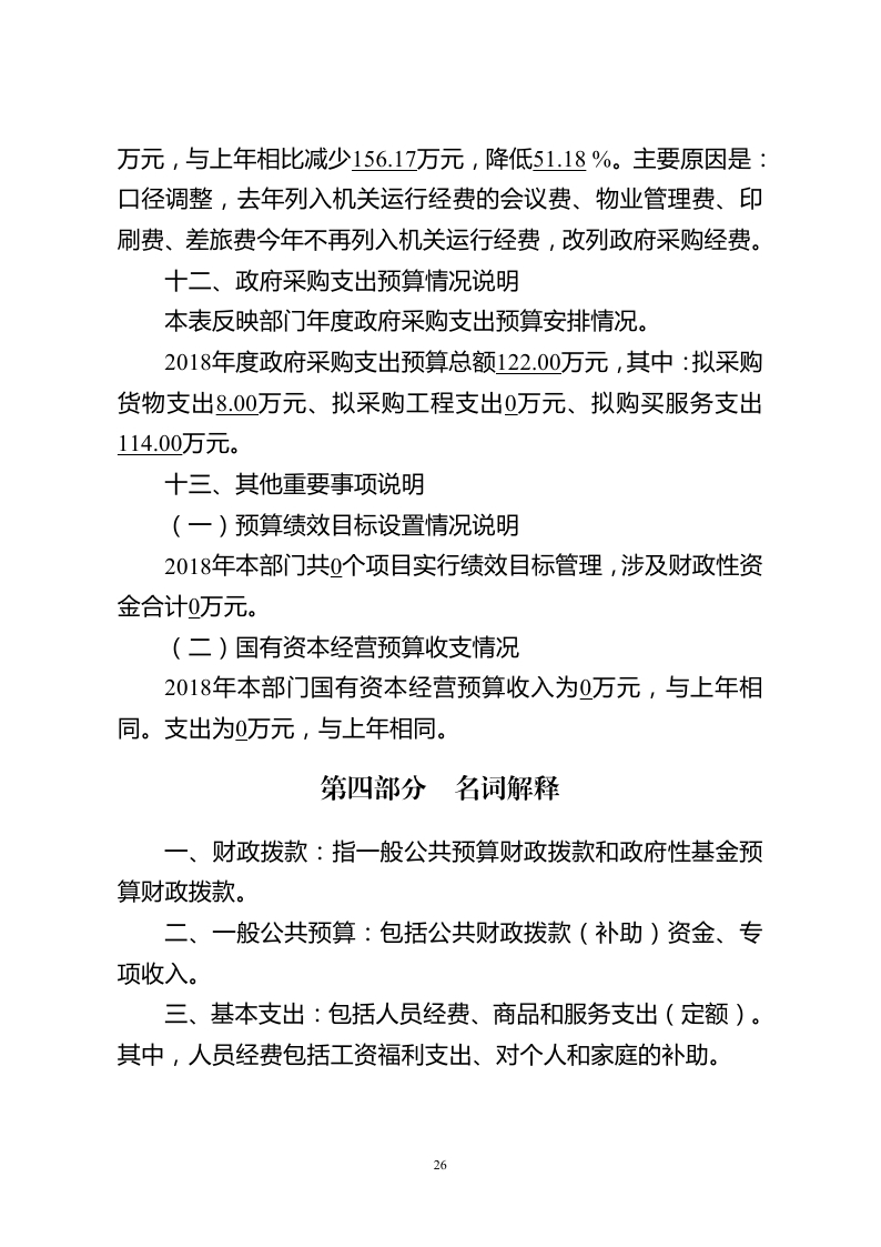 中国民主建国会江苏省委员会2018年度部门预算公开.pdf_page_26.jpg