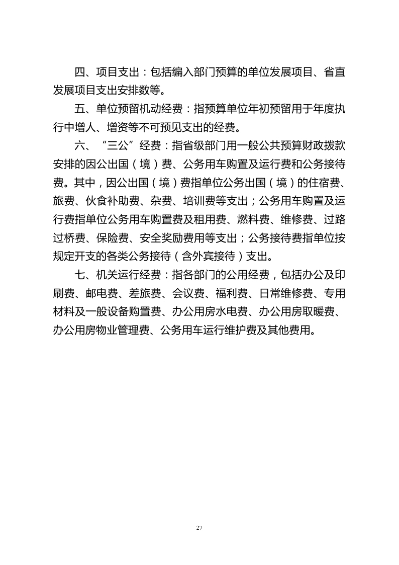 中国民主建国会江苏省委员会2018年度部门预算公开.pdf_page_27.jpg
