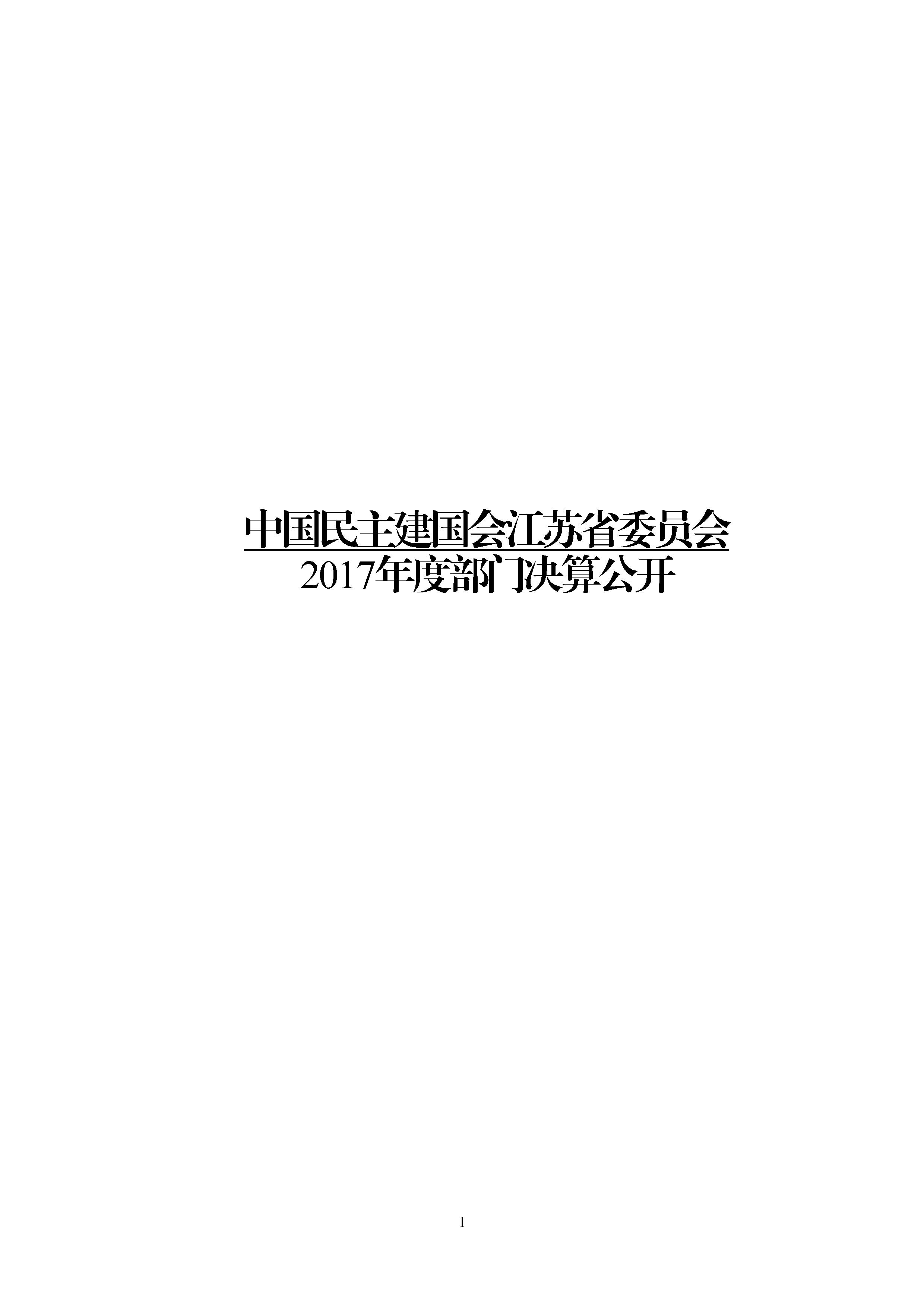 中国民主建国会江苏省委员会2017年度部门决算 - 0001.jpg