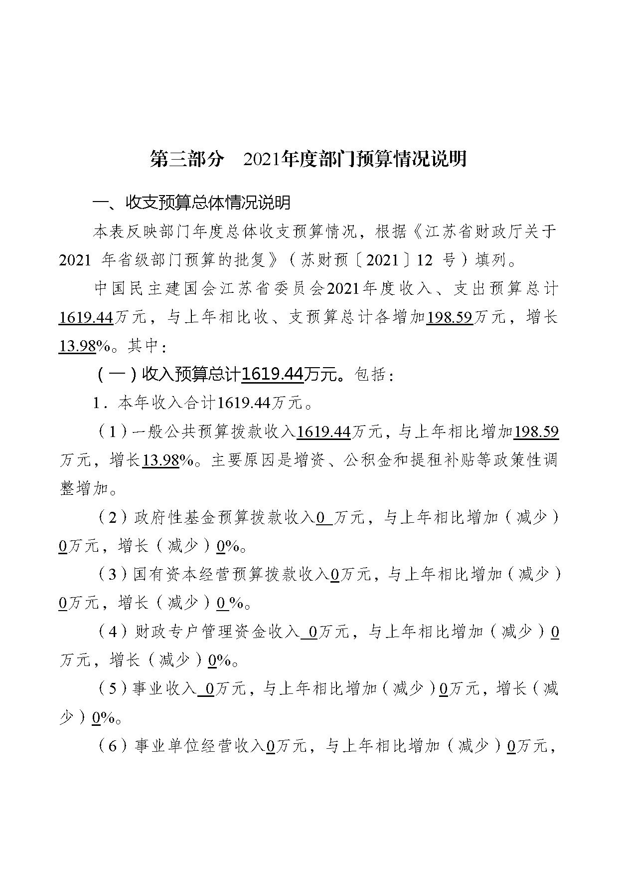 2021年度中国民主建国会江苏省委员会部门预算公开-21.jpg