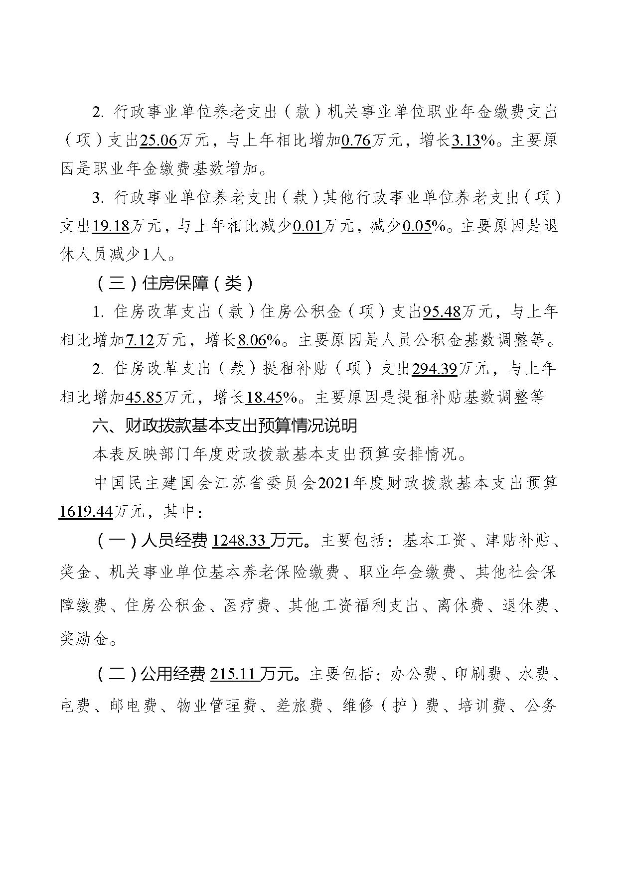 2021年度中国民主建国会江苏省委员会部门预算公开-27.jpg