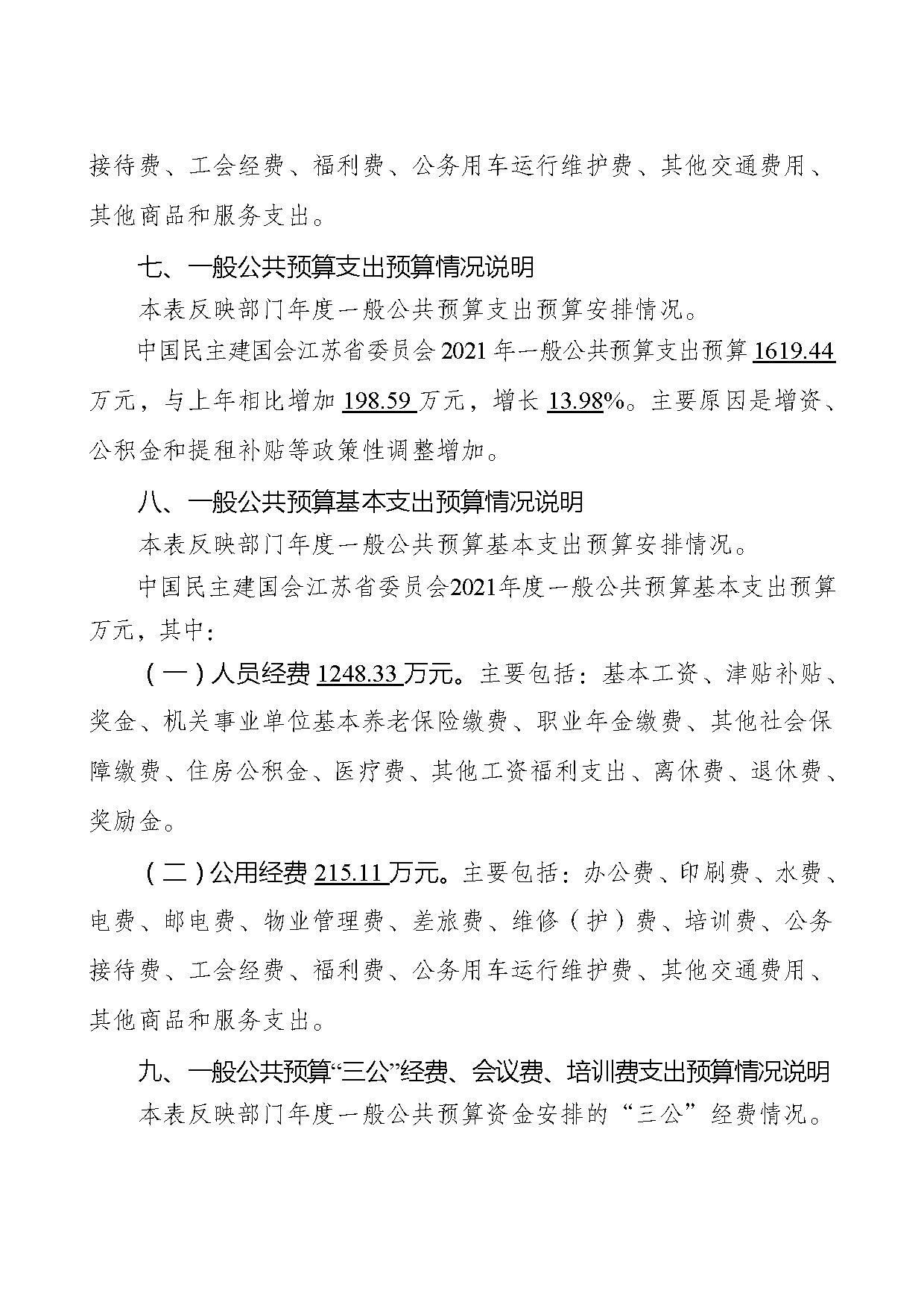 2021年度中国民主建国会江苏省委员会部门预算公开-28.jpg