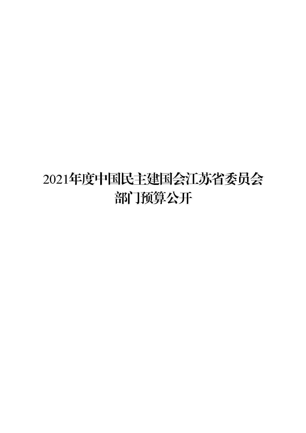 2021年度中国民主建国会江苏省委员会部门预算公开-1.jpg