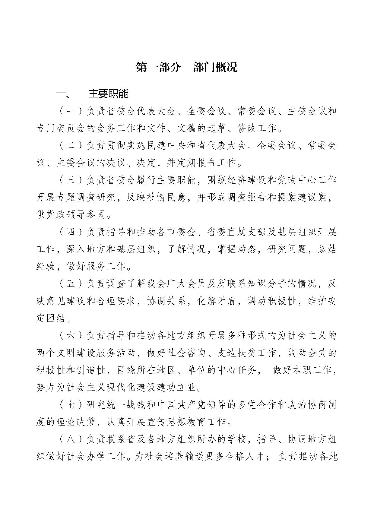 2021年度中国民主建国会江苏省委员会部门预算公开-3.jpg
