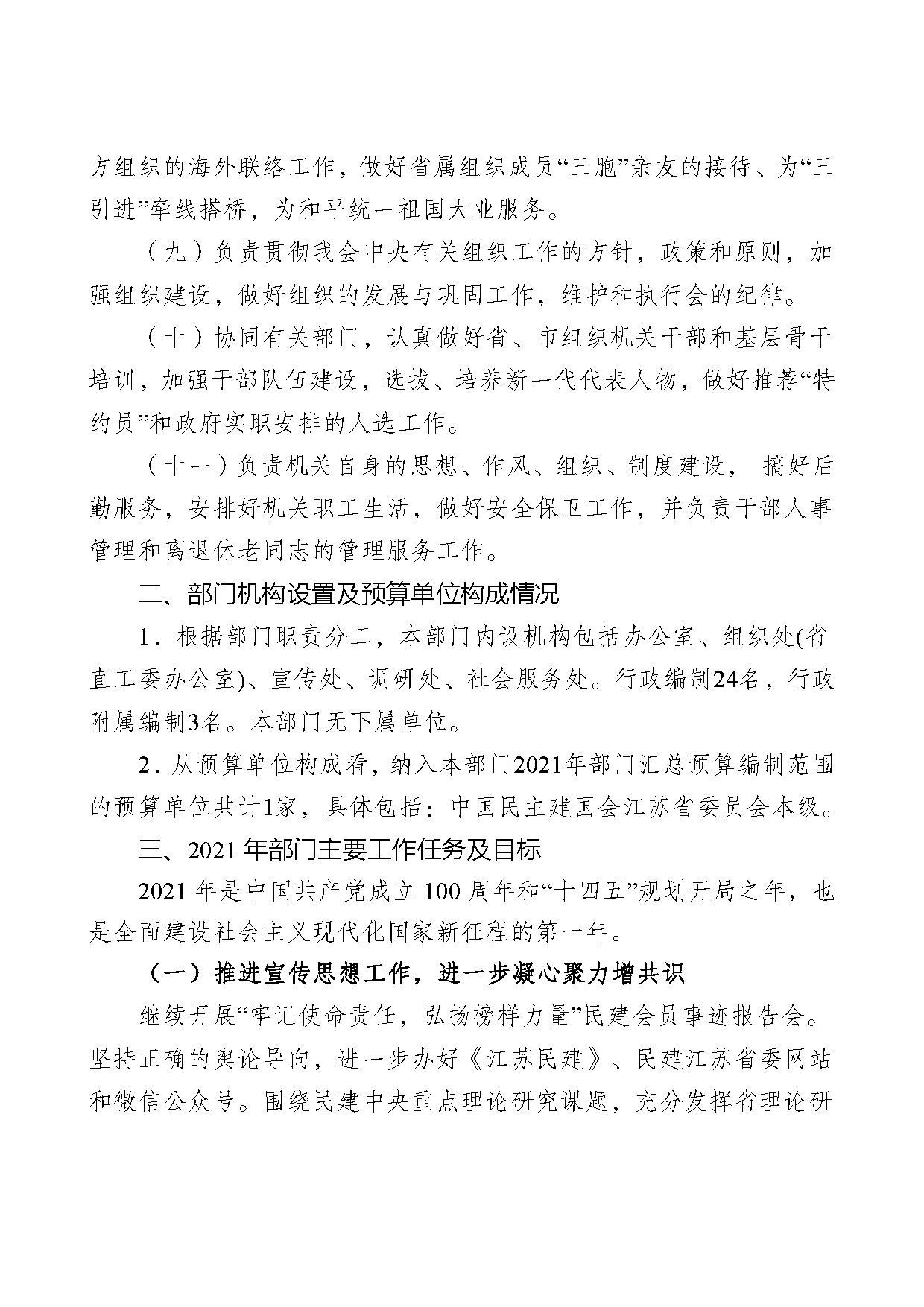 2021年度中国民主建国会江苏省委员会部门预算公开-4.jpg