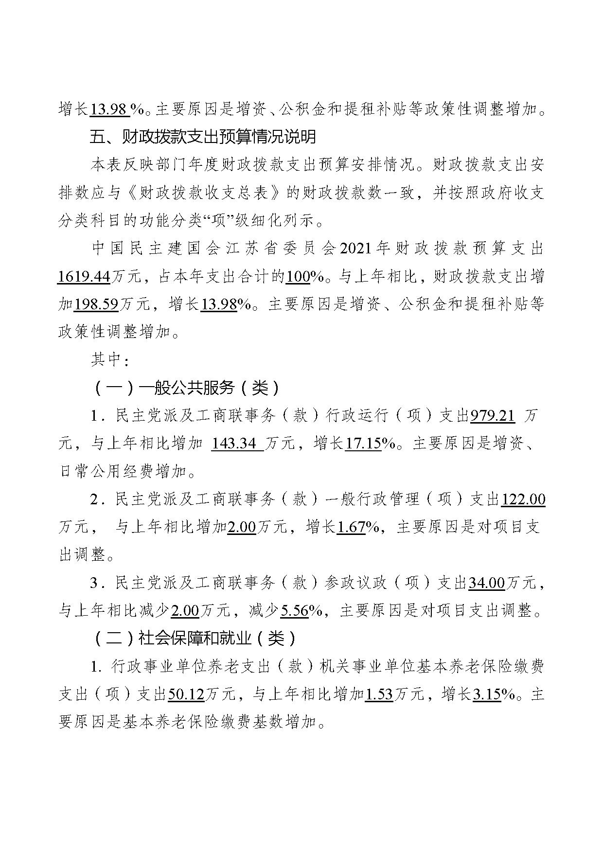 2021年度中国民主建国会江苏省委员会部门预算公开-26.jpg