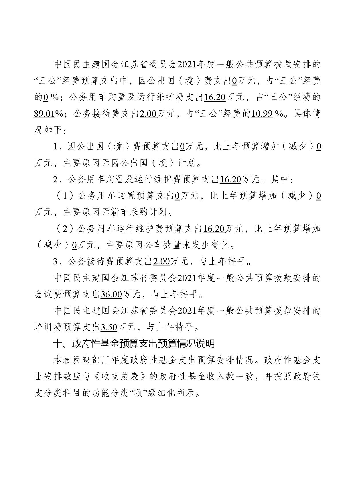 2021年度中国民主建国会江苏省委员会部门预算公开-29.jpg